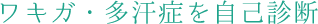 ワキガ 多汗症を自己診断