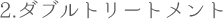 2.ダブルトリートメント法