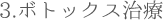 3.ボトックス法