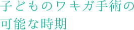 子どものワキガ手術の可能な時期
