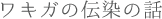 ワキガの伝染の話