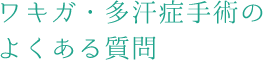 ワキガ・多汗症手術のよくある質問