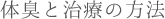 体臭と治療の方法