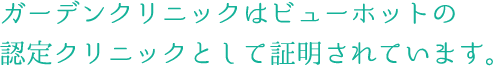 ビューホット認定