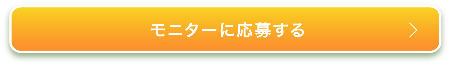 モニターに応募する