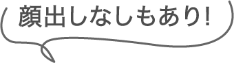 顔出しなしもあり