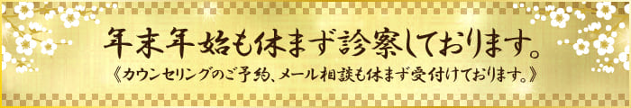 年末年始も休まず診察しております