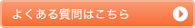よくある質問はこちら