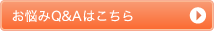 お悩みQ Aはこちら