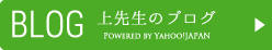 上茂先生のブログ