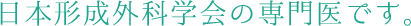 日本形成外科学会の専門医です