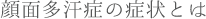 顔面多汗症の症状とは