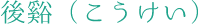 後谿(こうけい)