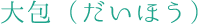 大包(だいほう)