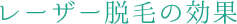 ワキの脱毛後の臭いの原因