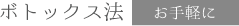 ボトックス法