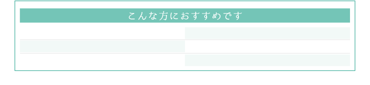 こんな方におすすめです