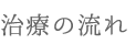 治療の流れ