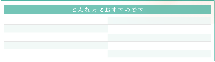 こんな方におすすめです
