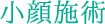 小顔施術