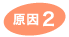 原因2