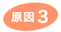 原因3
