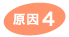 原因4