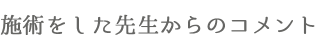 先生からのコメント